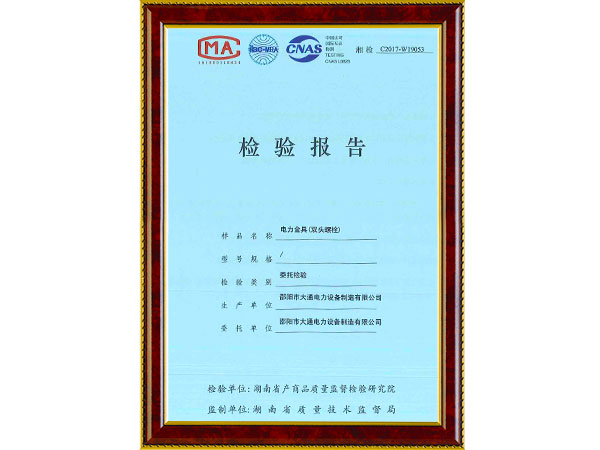 雙頭螺栓檢驗(yàn)報(bào)告